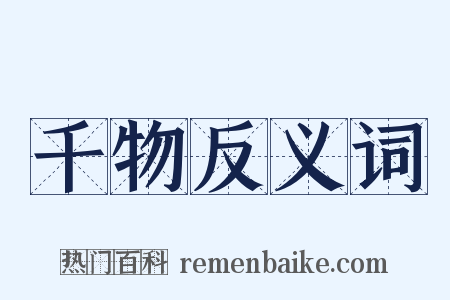 千物反义词是什么意思的图片